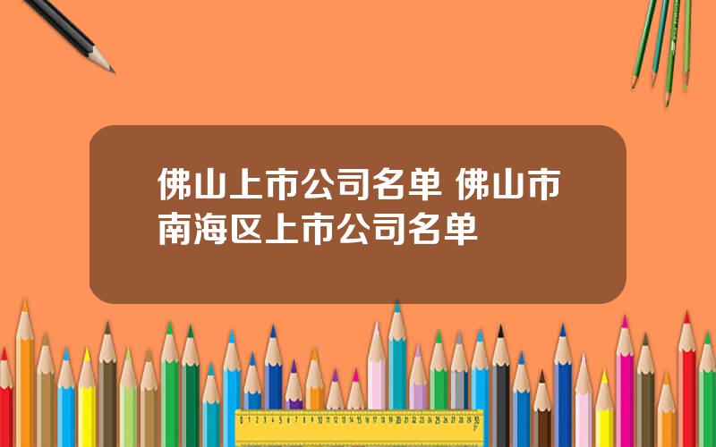 佛山上市公司名单 佛山市南海区上市公司名单